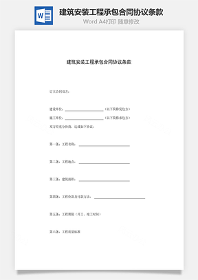 建筑安装工程承包合同协议条款word文档