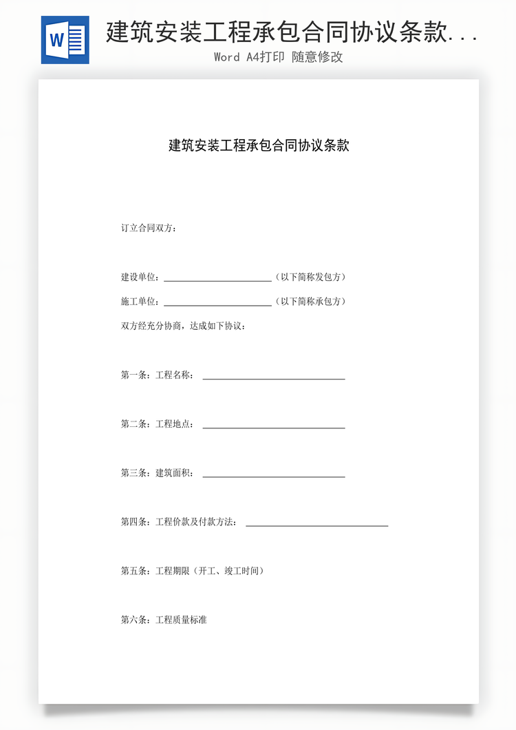 建筑安装工程承包合同协议条款Word模板