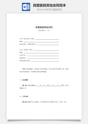 民营医院劳动合同范本Word模板