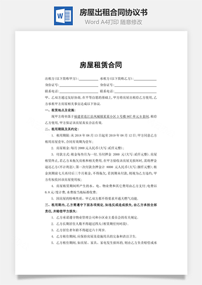 租赁房屋出租合同Word模板