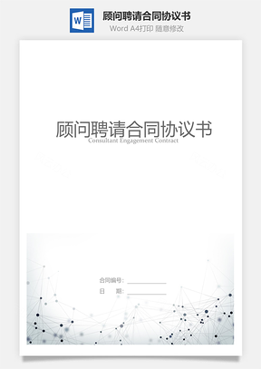 顾问聘请合同协议书Word模板