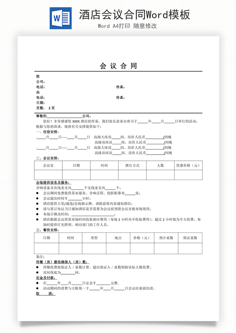 酒店会议合同Word模板