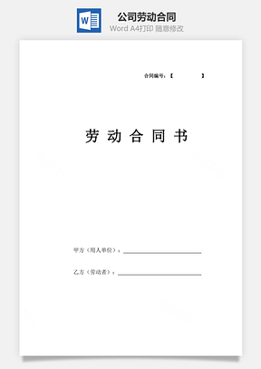 公司劳动合同详细版Word模板
