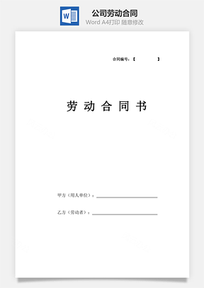 公司劳动合同（详细版）