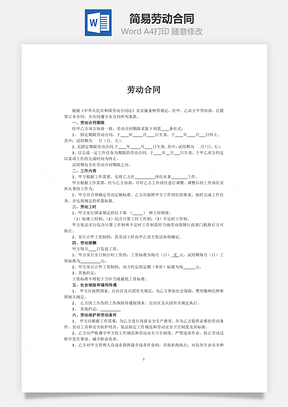 人事合同简易劳动合同范本Word模板