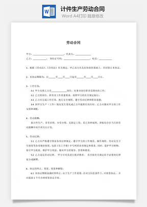 计件工资计件生产劳动合同用人方有利Word模板