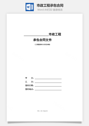 市政工程承包合同范本Word模板