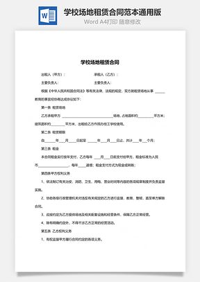 学校场地租赁合同范本通用版Word模板