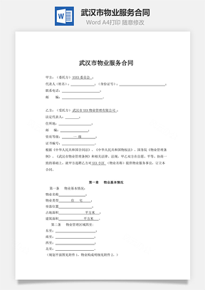武汉市物业服务合同Word模板
