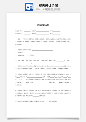 协议室内设计合同Word模板