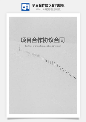 法律法规项目合作协议合同Word模板