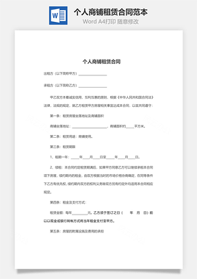个人商铺租赁合同范本Word模板