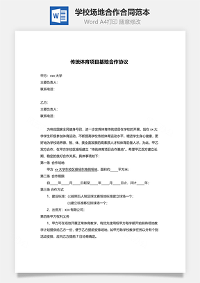 学校场地合作合同范本体育基地Word模板