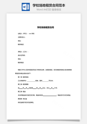 学校场地租赁合同范本Word模板