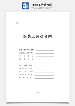 安装工劳动合同Word模板