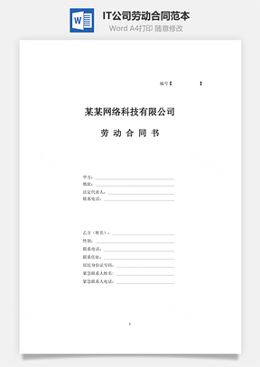 IT公司劳动合同范本Word模板