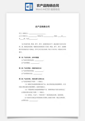 水果农产品购销合同Word模板