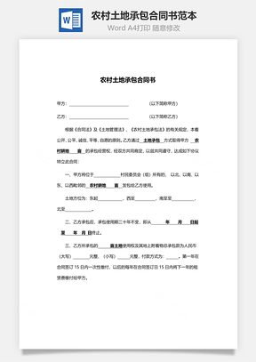 农村土地承包合同书范本最新版Word模板