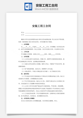 安装工用工合同Word模板