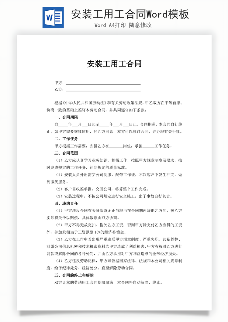 安装工用工合同Word模板