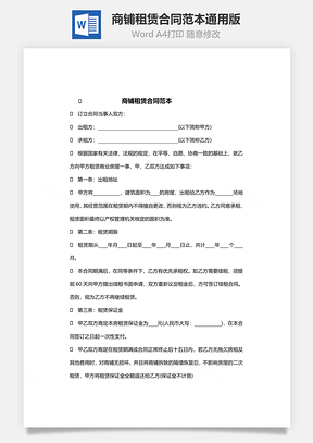 商铺租赁合同范本通用版Word模板