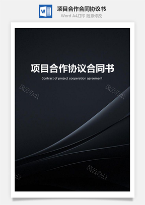 项目合作合同协议书Word模板
