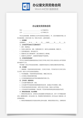 办公室文员劳务合同Word模板