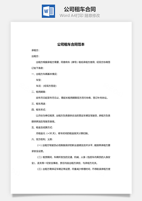 公司租车合同范本简约版Word模板