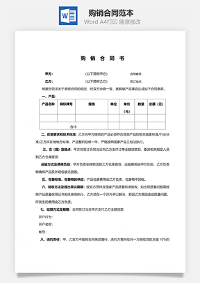 购销合同范本精简实用版Word模板