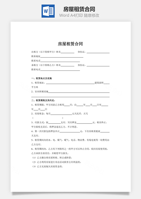 房屋租赁合同Word模板