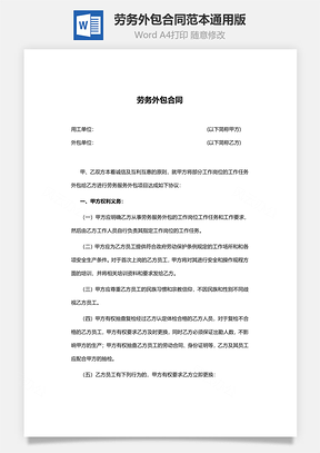 劳务外包合同范本通用版Word模板