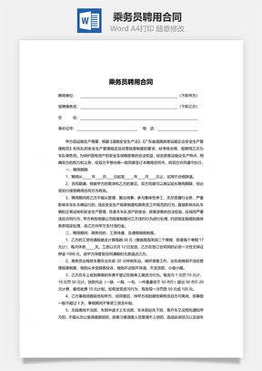 乘务员聘用合同Word模板