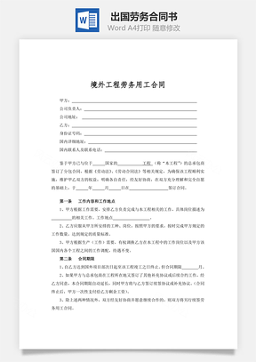 出国境外劳务合同书Word模板