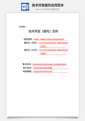 技术开发委托合同范本Word模板