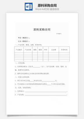 原料采购合同Word模板
