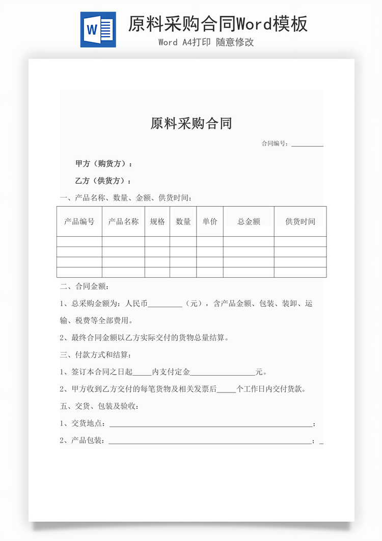 原料采购合同Word模板