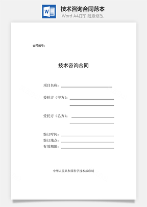 格式模板技术咨询合同范本Word模板