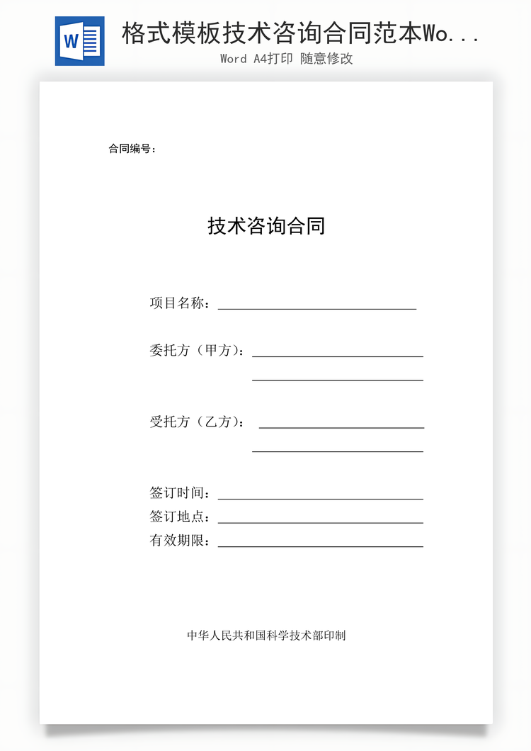 格式模板技术咨询合同范本Word模板