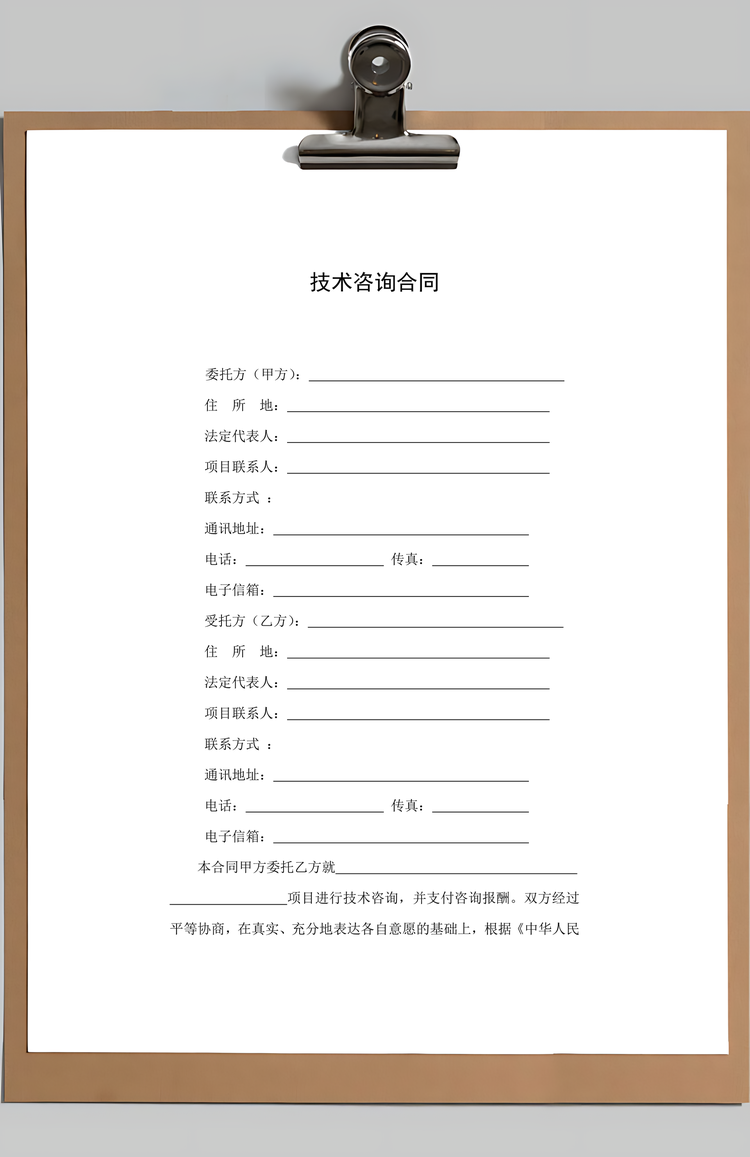 格式模板技术咨询合同范本Word模板