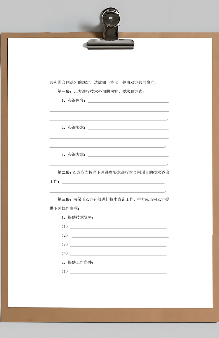 格式模板技术咨询合同范本Word模板