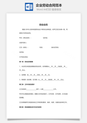 企业劳动合同范本Word模板