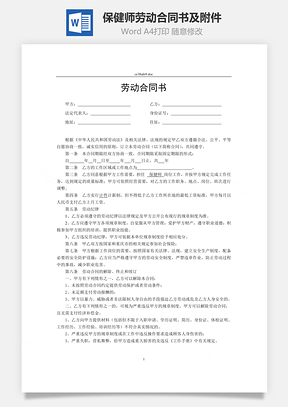 保健师劳动合同书及附件Word模板