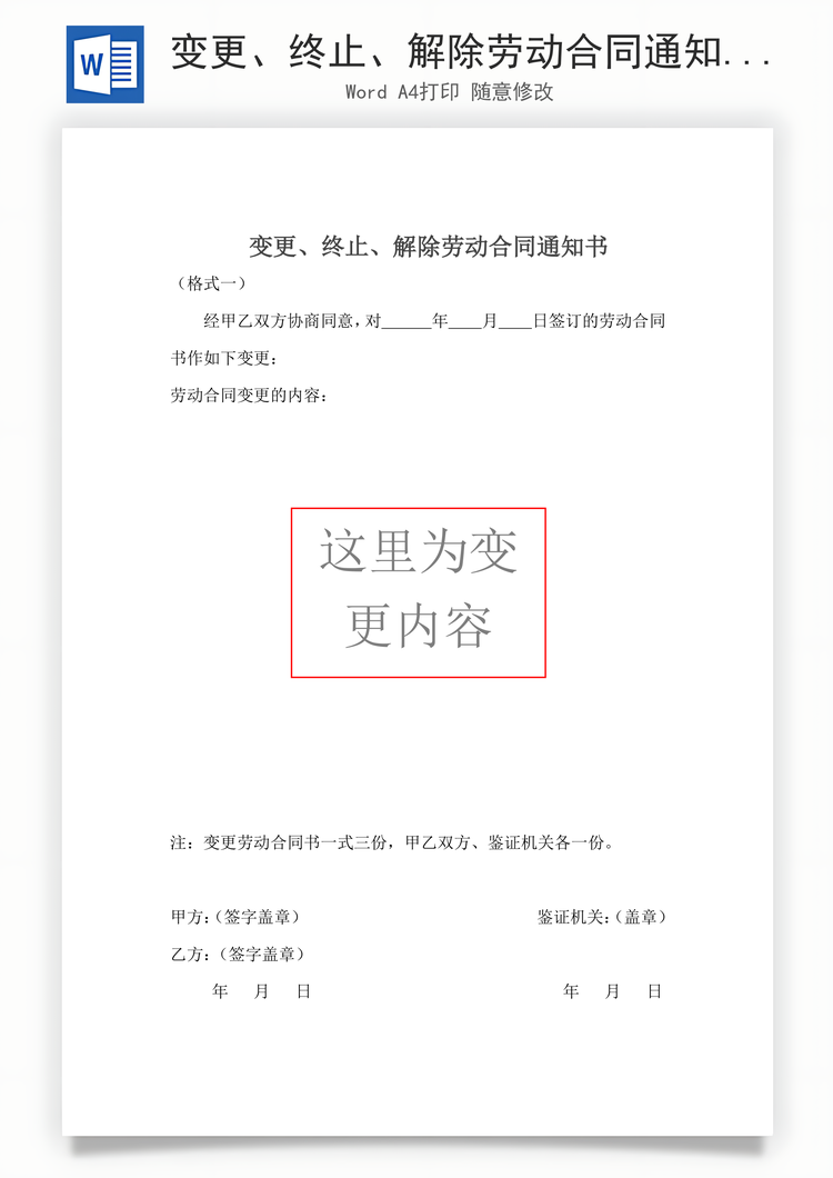 变更、终止、解除劳动合同通知书Word模板