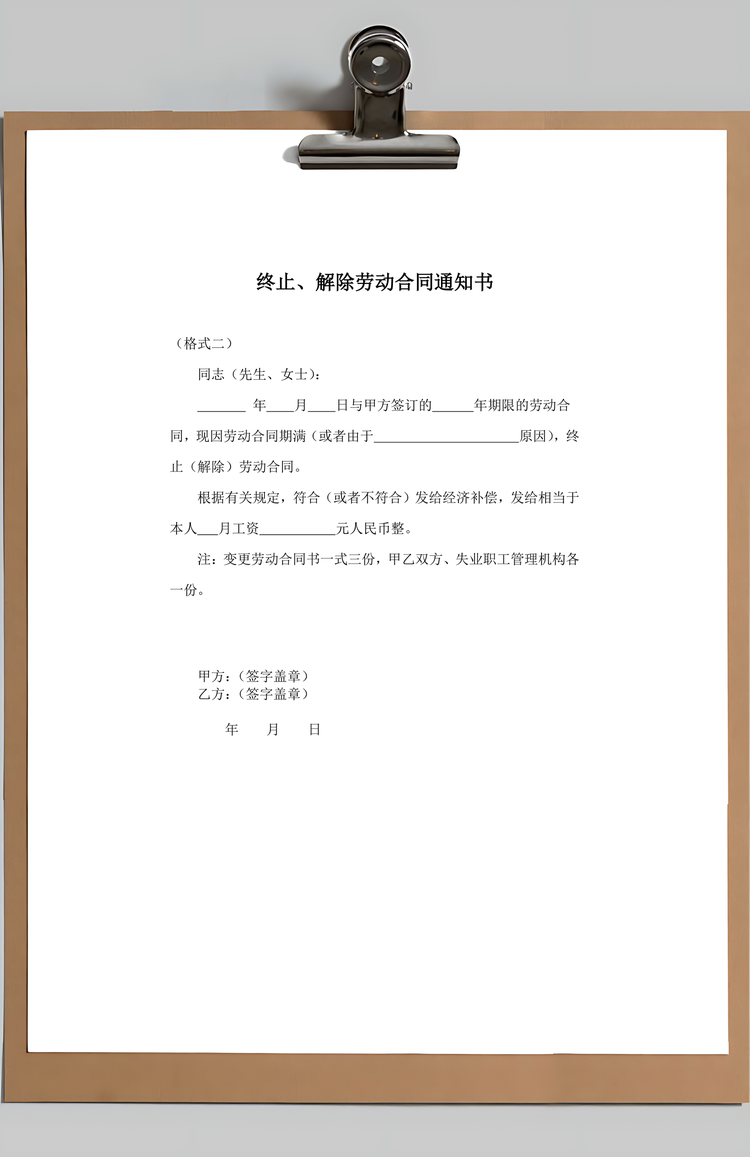 变更、终止、解除劳动合同通知书Word模板