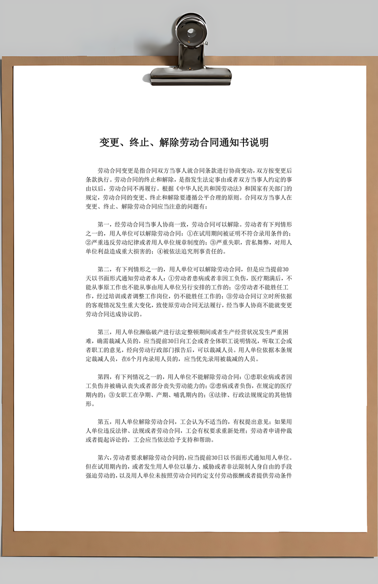 变更、终止、解除劳动合同通知书Word模板