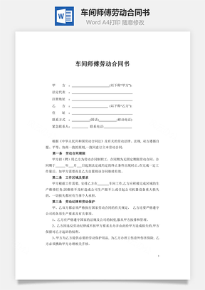 车间师傅劳动合同书Word模板