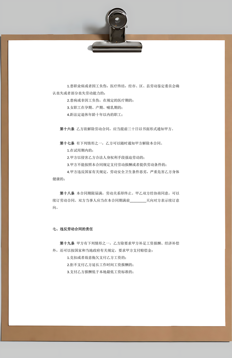 最新通用劳动合同范本Word模板