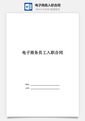 电子商务入职合同Word模板