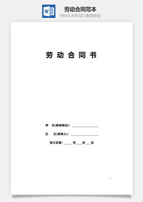 劳动合同范本民办幼儿园Word模板