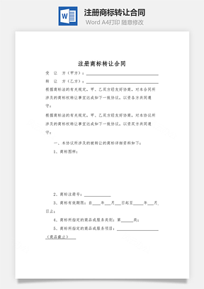 注册商标转让合同Word模板